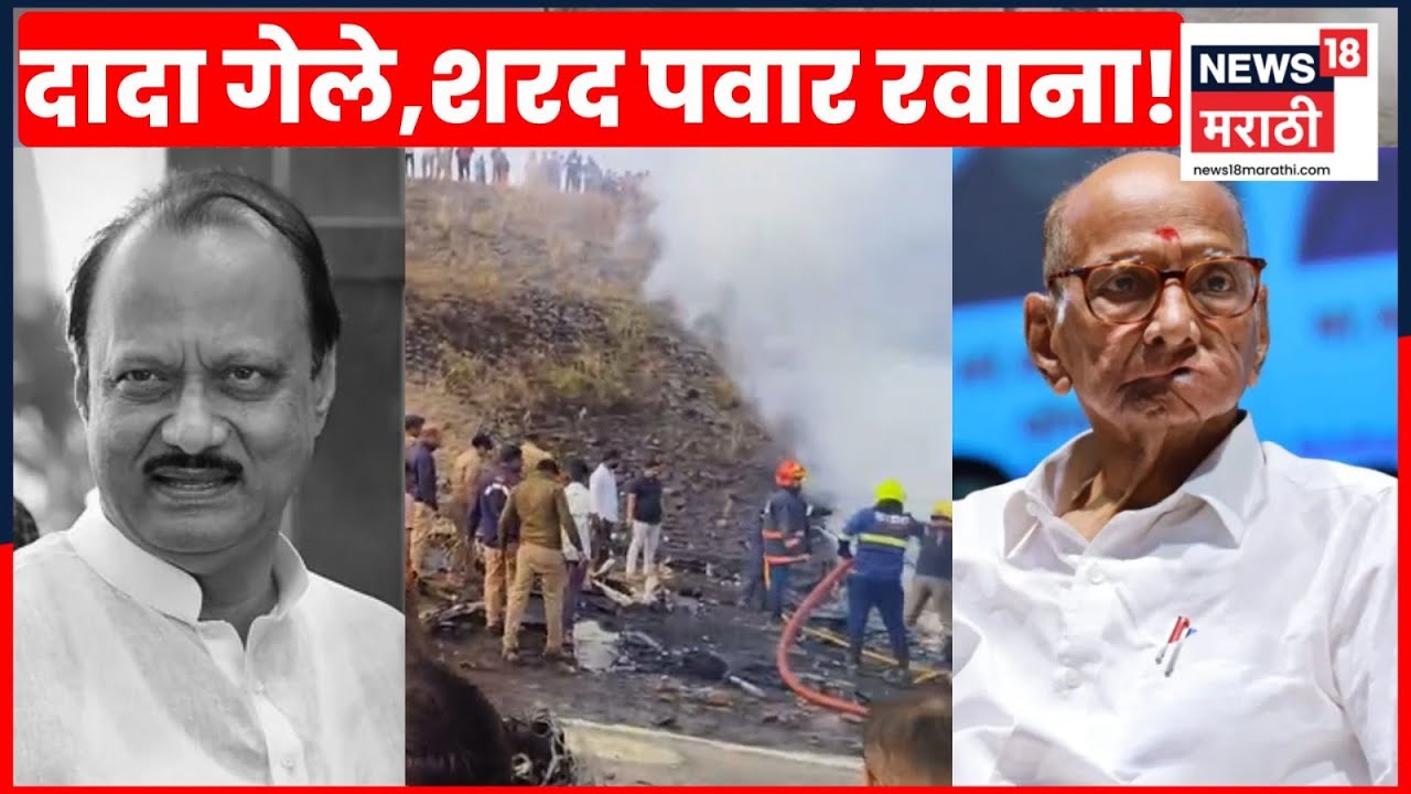 Ajit Pawar Plane Accident News | Ajit Pawar Death News | अजित पवारांचा मृत्यू, शरद पवार रवाना Ajit Pawar Plane Accident News | Ajit Pawar Death News | अजित पवारांचा मृत्यू, शरद पवार रवाना