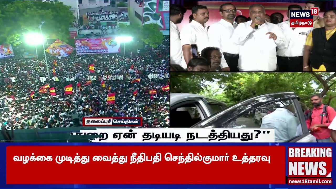 TVK Vijay | பரப்புரைக் கூட்டத்தை ஏற்பாடு செய்ததில் எனக்கு பொறுப்பில்லை – ஆனந்த் TVK Vijay | பரப்புரைக் கூட்டத்தை ஏற்பாடு செய்ததில் எனக்கு பொறுப்பில்லை – ஆனந்த்