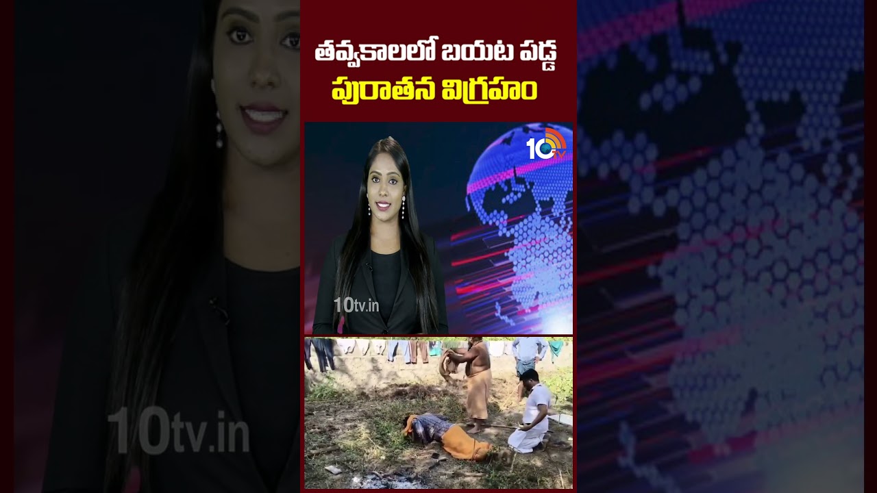 తవ్వకాలలో బయట పడ్డ పురాతన విగ్రహం #manchiryala #godessidol #ytshorts #mulka #10tvnews తవ్వకాలలో బయట పడ్డ పురాతన విగ్రహం #manchiryala #godessidol #ytshorts #mulka #10tvnews