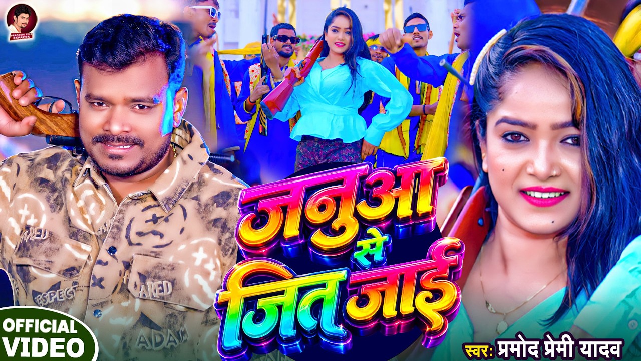 #VIDEO – जनुआ से जित जाई – #Pramod Premi Yadav – Janua Se Jeet Jai – New Viral Bhojpuri Song 2026 #VIDEO – जनुआ से जित जाई – #Pramod Premi Yadav – Janua Se Jeet Jai – New Viral Bhojpuri Song 2026