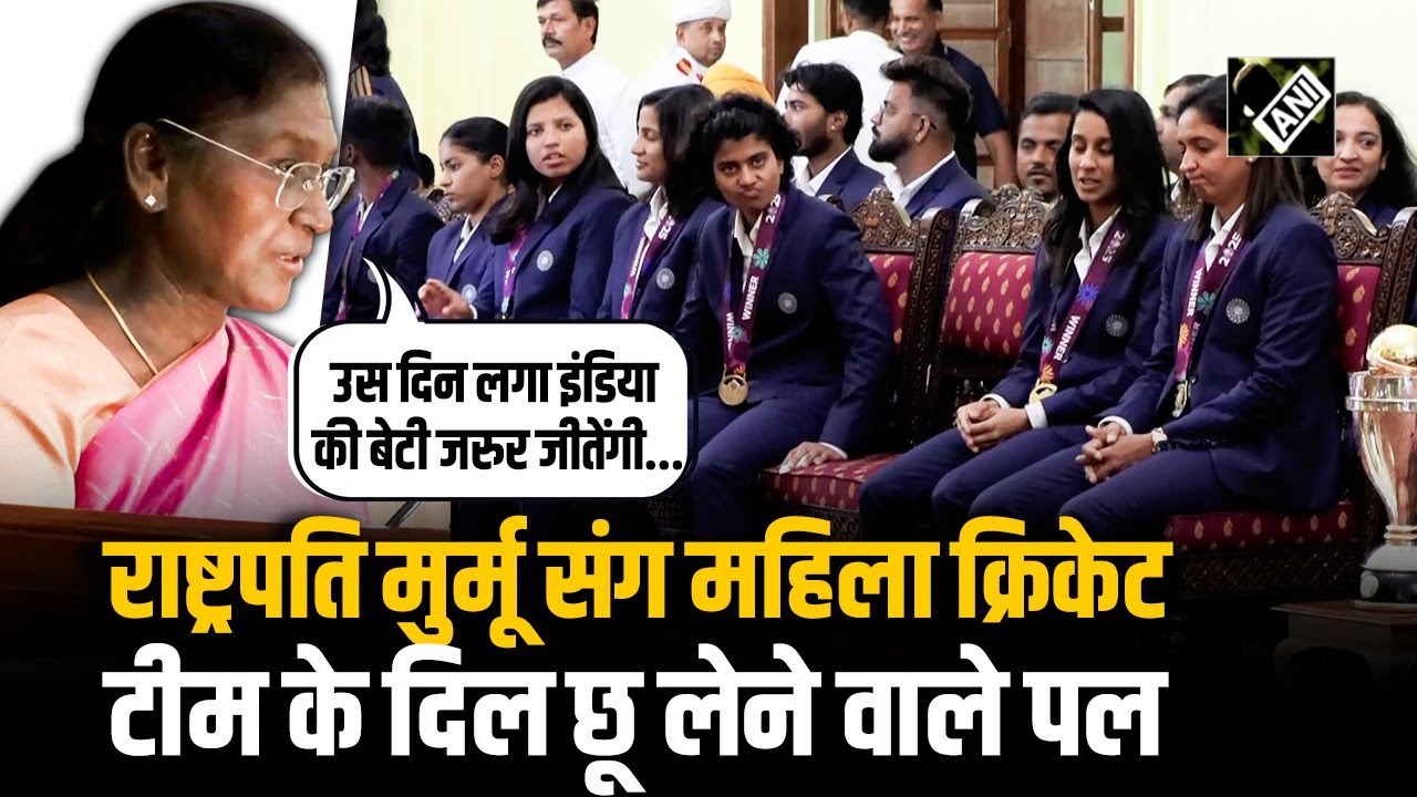 राष्ट्रपति Droupadi Murmu ने Women’s cricket team से की मुलाकात, ट्रॉफी और जर्सी संग खिंचवाई तस्वीर राष्ट्रपति Droupadi Murmu ने Women’s cricket team से की मुलाकात, ट्रॉफी और जर्सी संग खिंचवाई तस्वीर