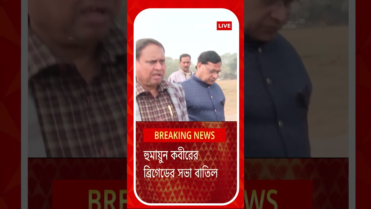 হুমায়ুুন কবীরের ব্রিগেডের সভা বাতিল হুমায়ুুন কবীরের ব্রিগেডের সভা বাতিল