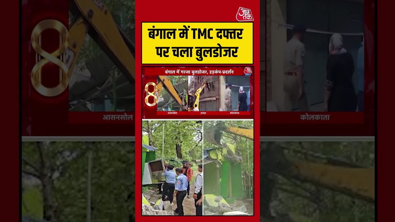Bengal में TMC दफ्तर पर चला बुलडोजर #aajtak #shorts #viral #bulldozeraction #bulldozer #tmc Bengal में TMC दफ्तर पर चला बुलडोजर #aajtak #shorts #viral #bulldozeraction #bulldozer #tmc