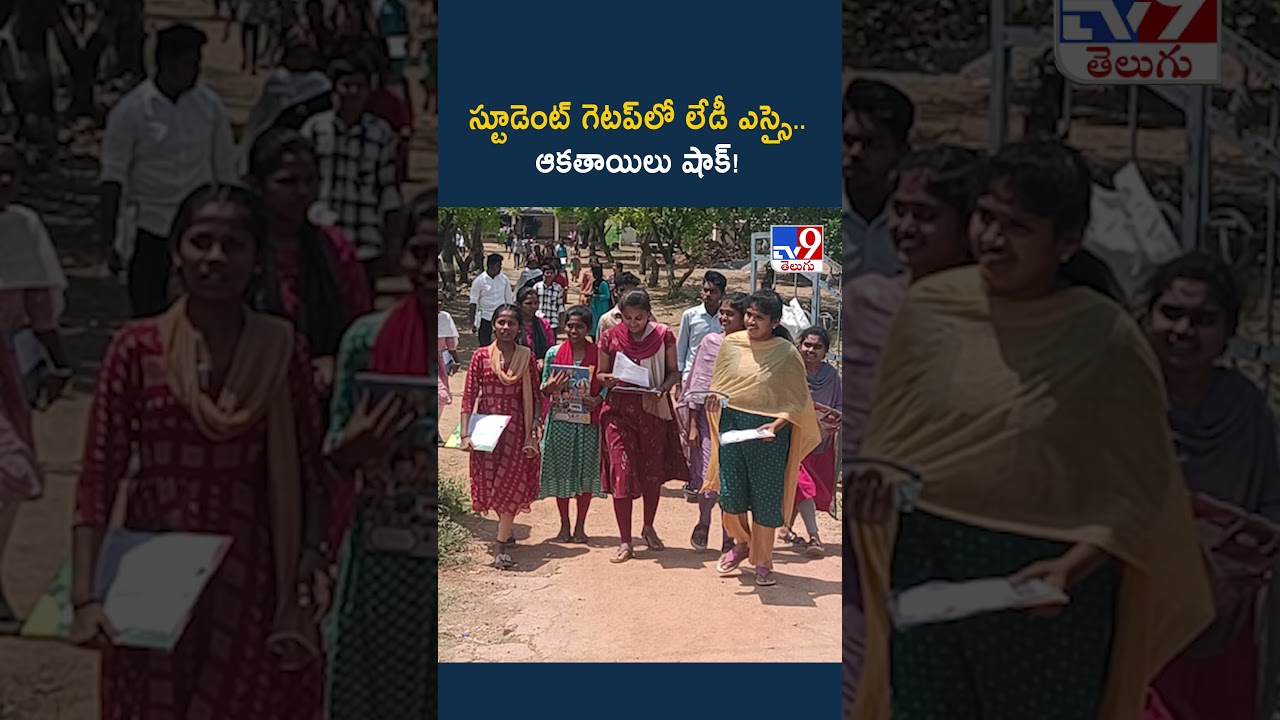 స్టూడెంట్ గెటప్లో లేడీ ఎస్సై.. ఆకతాయిలు షాక్! – TV9 స్టూడెంట్ గెటప్లో లేడీ ఎస్సై.. ఆకతాయిలు షాక్! – TV9