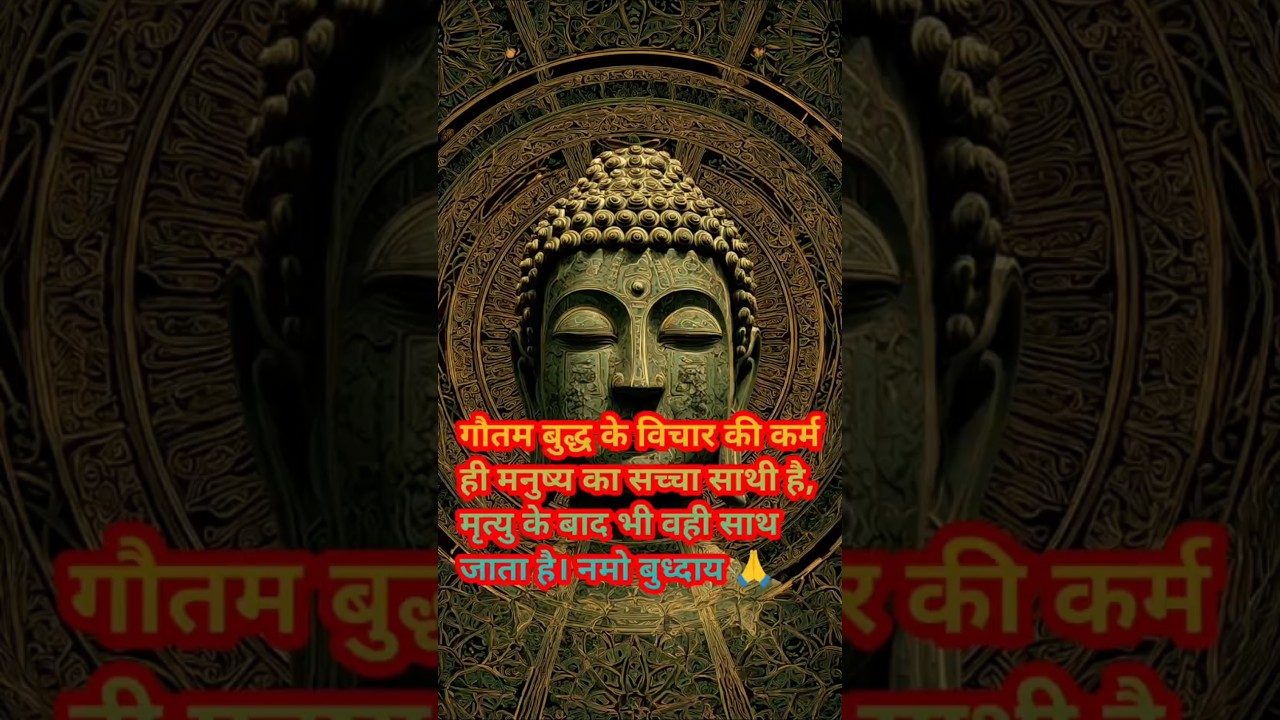 कर्म ही मनुष्य का सच्चा साथी है, मृत्यु के बाद भी वही साथ जाता है। positivevibes #हर दिन एक सीख कर्म ही मनुष्य का सच्चा साथी है, मृत्यु के बाद भी वही साथ जाता है। positivevibes #हर दिन एक सीख