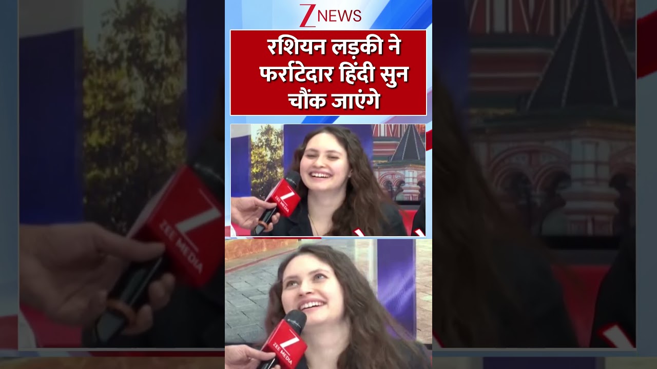 रशियन लड़की ने फर्राटेदार हिंदी सुन चौंक जाएंगे | #russian #putinindiavisit #hindi #viral रशियन लड़की ने फर्राटेदार हिंदी सुन चौंक जाएंगे | #russian #putinindiavisit #hindi #viral
