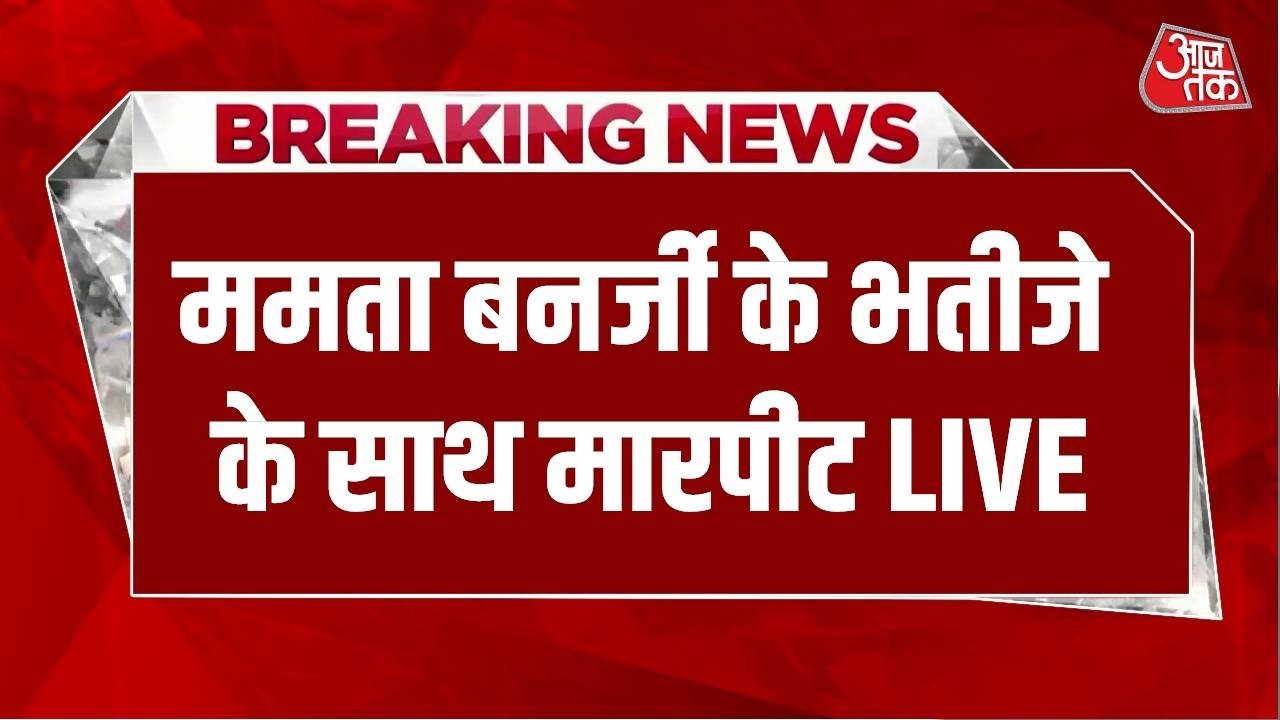 West Bengal Politics: ममता बनर्जी के भतीजे अभिषेक बनर्जी के साथ मारपीट LIVE | Mamata Banerjee West Bengal Politics: ममता बनर्जी के भतीजे अभिषेक बनर्जी के साथ मारपीट LIVE | Mamata Banerjee