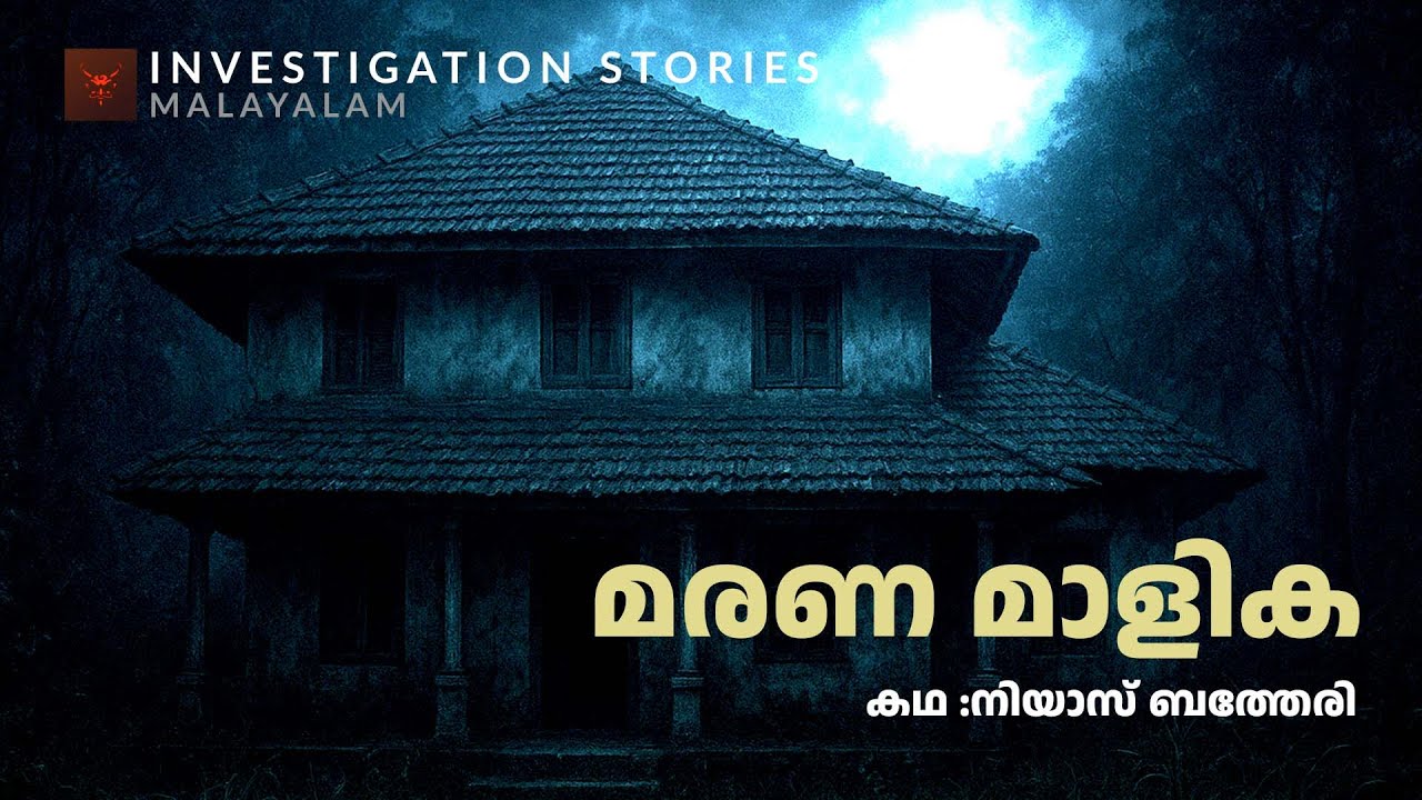 മരണ മാളിക | crime thriller stories malayalam | Investigation stories malayalam മരണ മാളിക | crime thriller stories malayalam | Investigation stories malayalam