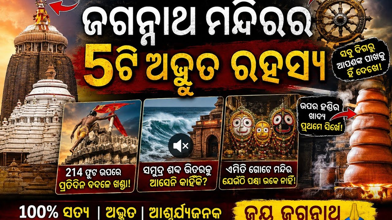 “ଜଗନ୍ନାଥ ମନ୍ଦିରର ୫ଟି ଅଦ୍ଭୁତ ରହସ୍ୟ 😱 | Jai Jagannath”#Jagannath #Puri #JaiJagannath #OdiaVideo “ଜଗନ୍ନାଥ ମନ୍ଦିରର ୫ଟି ଅଦ୍ଭୁତ ରହସ୍ୟ 😱 | Jai Jagannath”#Jagannath #Puri #JaiJagannath #OdiaVideo