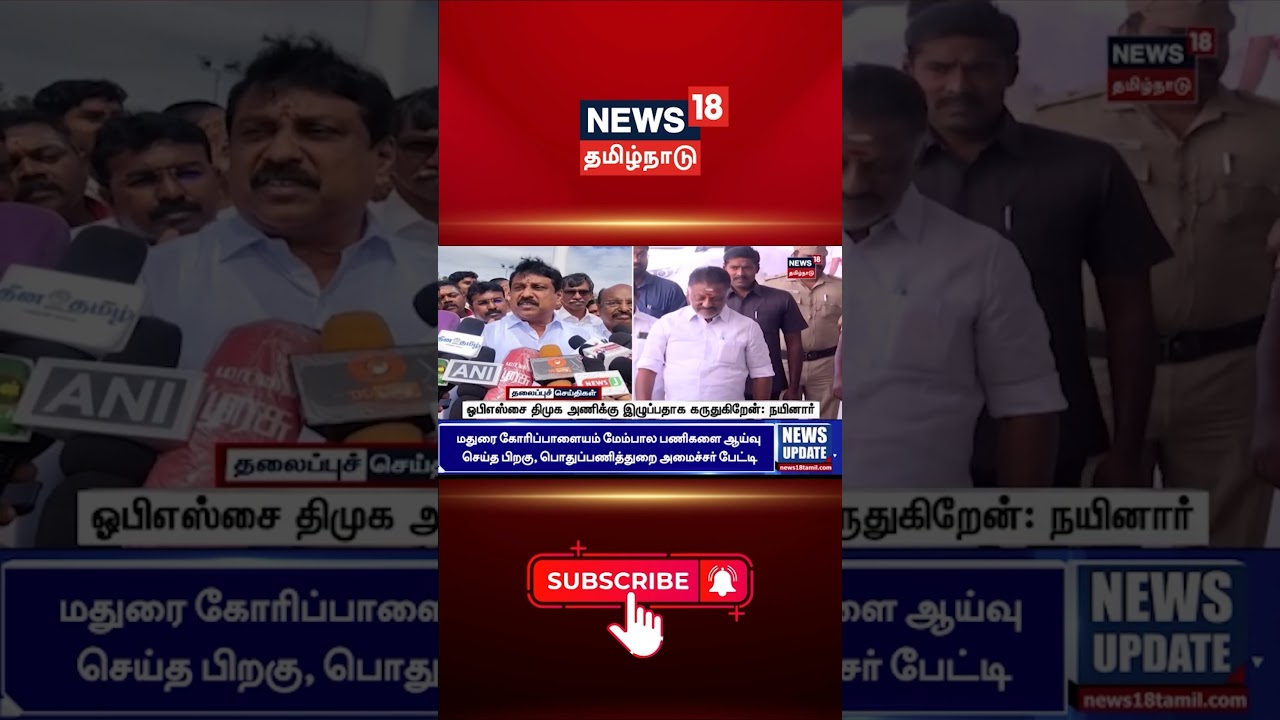 OPS | ADMK | DMK | Nainar Nagendren | BJP | ஒபிஎஸ்சை திமுக அணிக்கு இழுப்பதாக கருதுகிறேன்: நயினார் OPS | ADMK | DMK | Nainar Nagendren | BJP | ஒபிஎஸ்சை திமுக அணிக்கு இழுப்பதாக கருதுகிறேன்: நயினார்