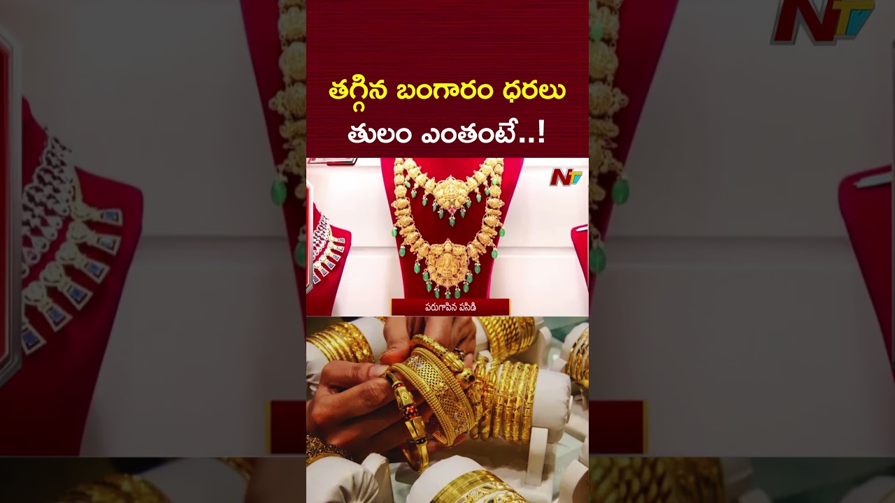 తగ్గిన బంగారం ధరలు.. తులం ఎంతంటే..! | Gold Prices Today | NTV Telugu తగ్గిన బంగారం ధరలు.. తులం ఎంతంటే..! | Gold Prices Today | NTV Telugu