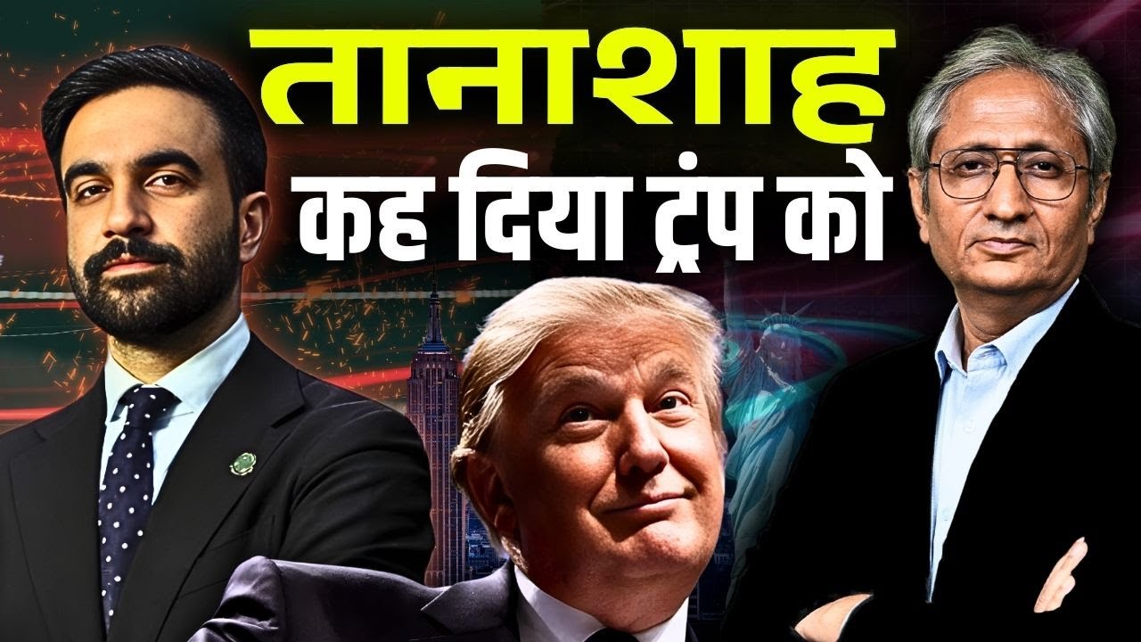 ममदानी और ट्रंप, दोनों एक दूसरे के घोर विरोधी, क्या हुआ जब दोनों की मुलाक़ात हुई? ममदानी और ट्रंप, दोनों एक दूसरे के घोर विरोधी, क्या हुआ जब दोनों की मुलाक़ात हुई?