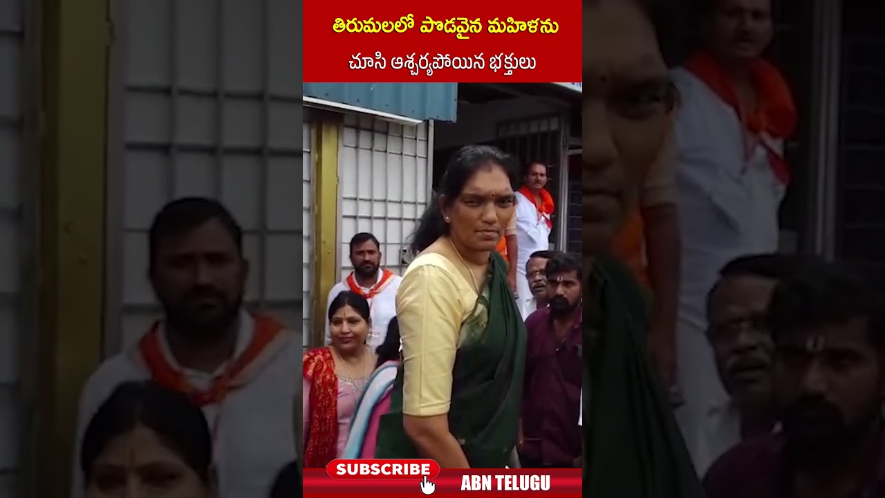 తిరుమలలో పొడవైన మహిళను చూసి ఆశ్చర్యపోయిన భక్తులు | #tharjinisivalingam #srilanka #netballplayer #abn తిరుమలలో పొడవైన మహిళను చూసి ఆశ్చర్యపోయిన భక్తులు | #tharjinisivalingam #srilanka #netballplayer #abn