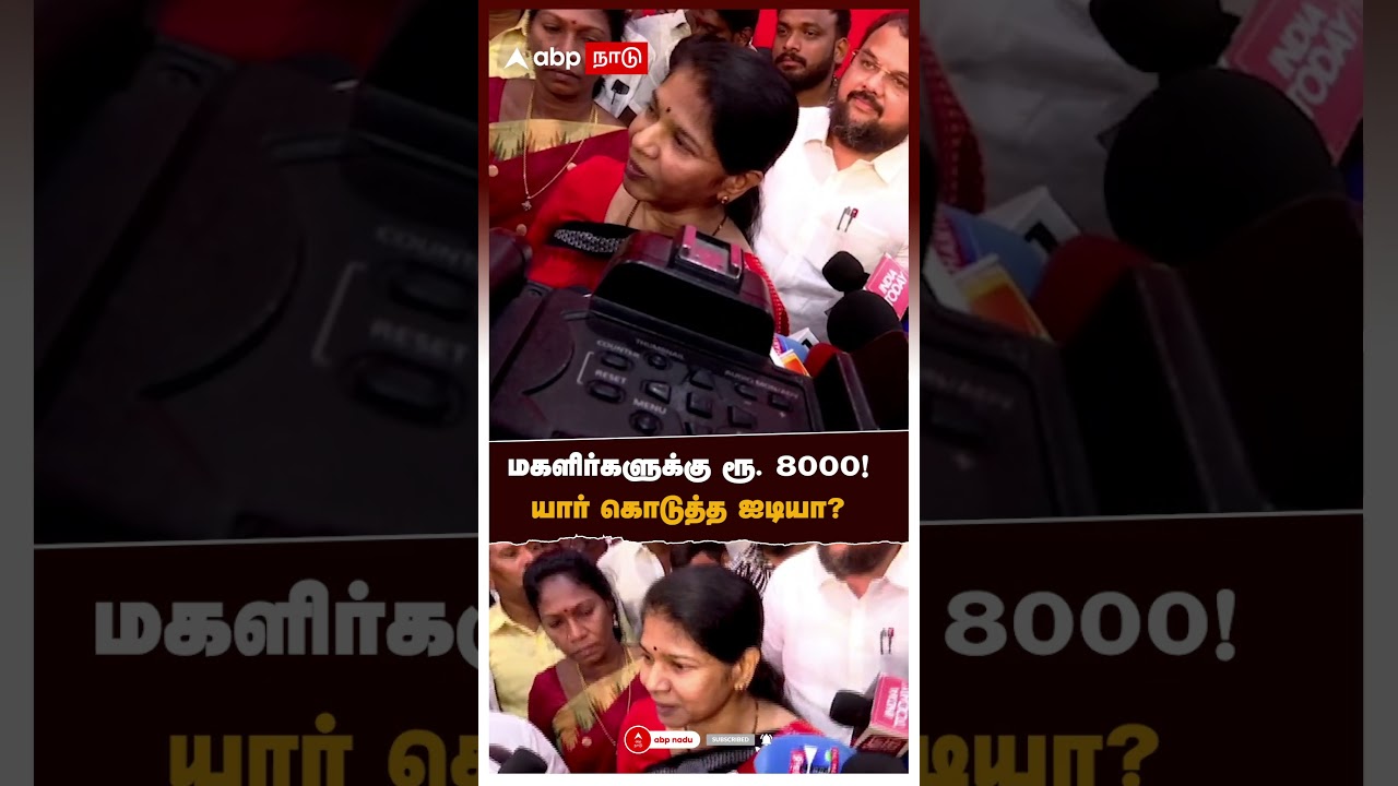மகளிர்களுக்கு ரூ. 8000! யார் கொடுத்த ஐடியா? | Kanimozhi On DMK Manifesto மகளிர்களுக்கு ரூ. 8000! யார் கொடுத்த ஐடியா? | Kanimozhi On DMK Manifesto