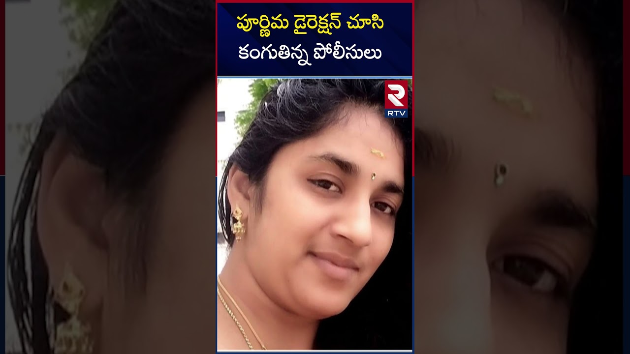 Medipalli Purnima Case Updates | పూర్ణిమ డైరెక్షన్ చూసి కంగుతిన్న పోలీసులు | Wife And Husband | RTV Medipalli Purnima Case Updates | పూర్ణిమ డైరెక్షన్ చూసి కంగుతిన్న పోలీసులు | Wife And Husband | RTV
