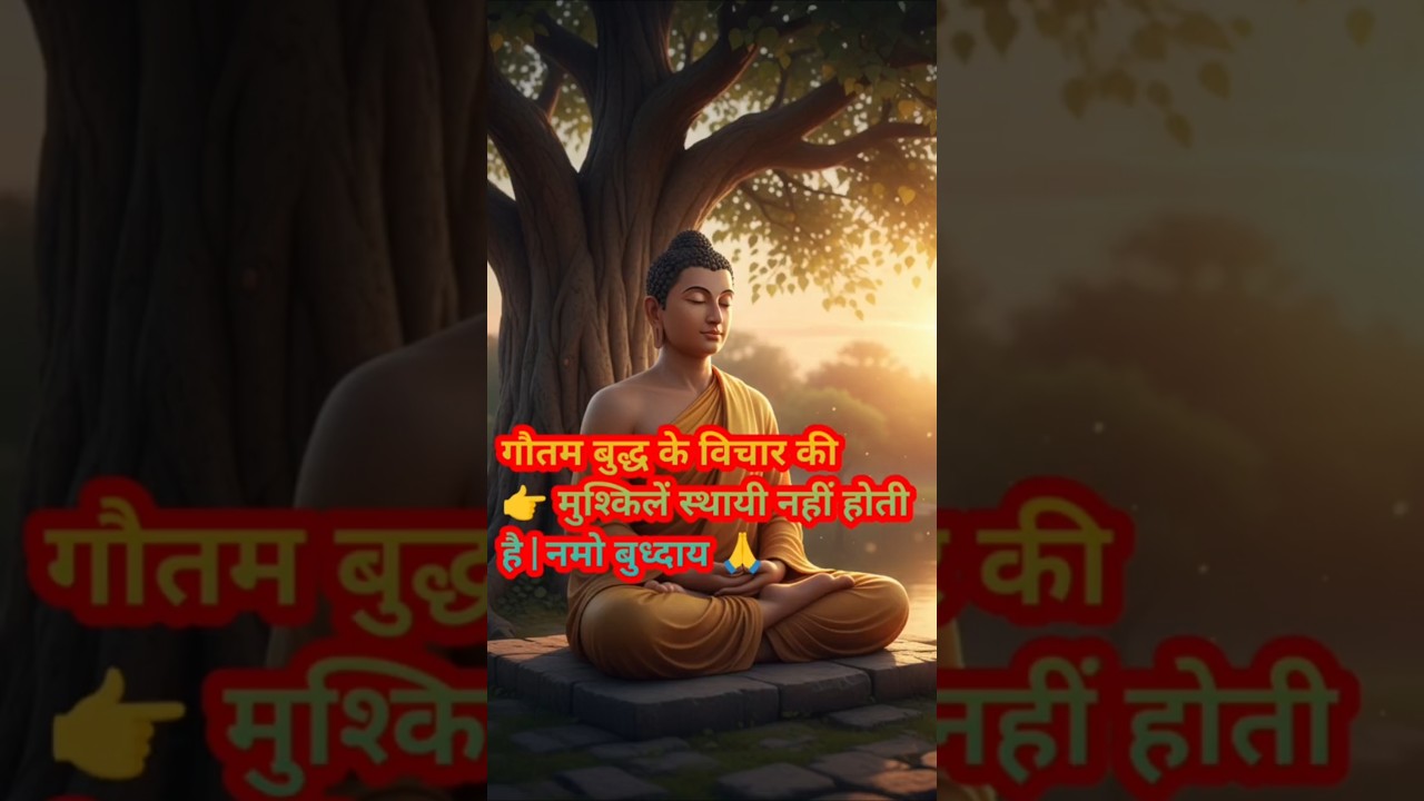 गौतम बुद्ध के विचार की मुश्किलें स्थायी नहीं होती है | #shorts #ytshorts #हर दिन एक सीख गौतम बुद्ध के विचार की मुश्किलें स्थायी नहीं होती है | #shorts #ytshorts #हर दिन एक सीख