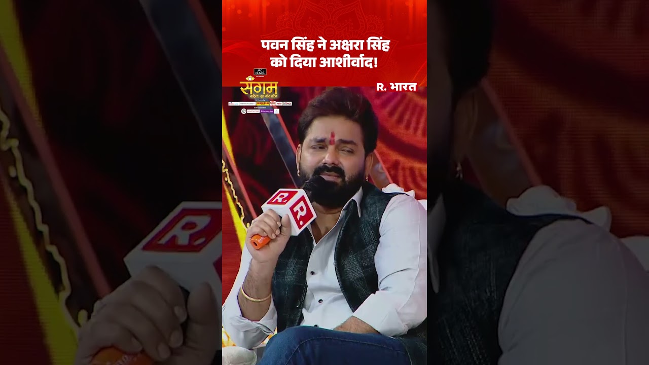 Pawan Singh ने Akshara Singh को दिया आशीर्वाद, “खुश रहो…” वीडियो देख लोग हुए दंग! Pawan Singh ने Akshara Singh को दिया आशीर्वाद, “खुश रहो…” वीडियो देख लोग हुए दंग!