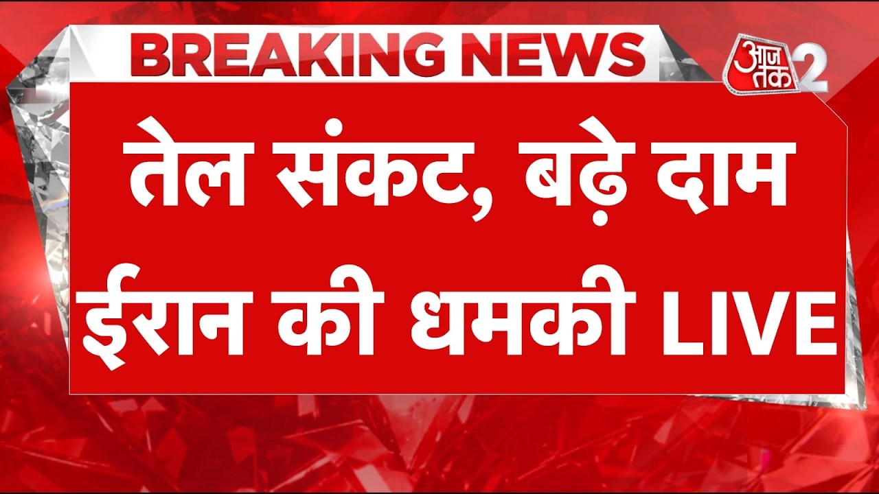 AAJTAK 2 LIVE | IRAN-USA WAR | शांति पर नहीं बनी बात, फिर होगी युद्ध की शुरूआत?| AT2 LIVE AAJTAK 2 LIVE | IRAN-USA WAR | शांति पर नहीं बनी बात, फिर होगी युद्ध की शुरूआत?| AT2 LIVE
