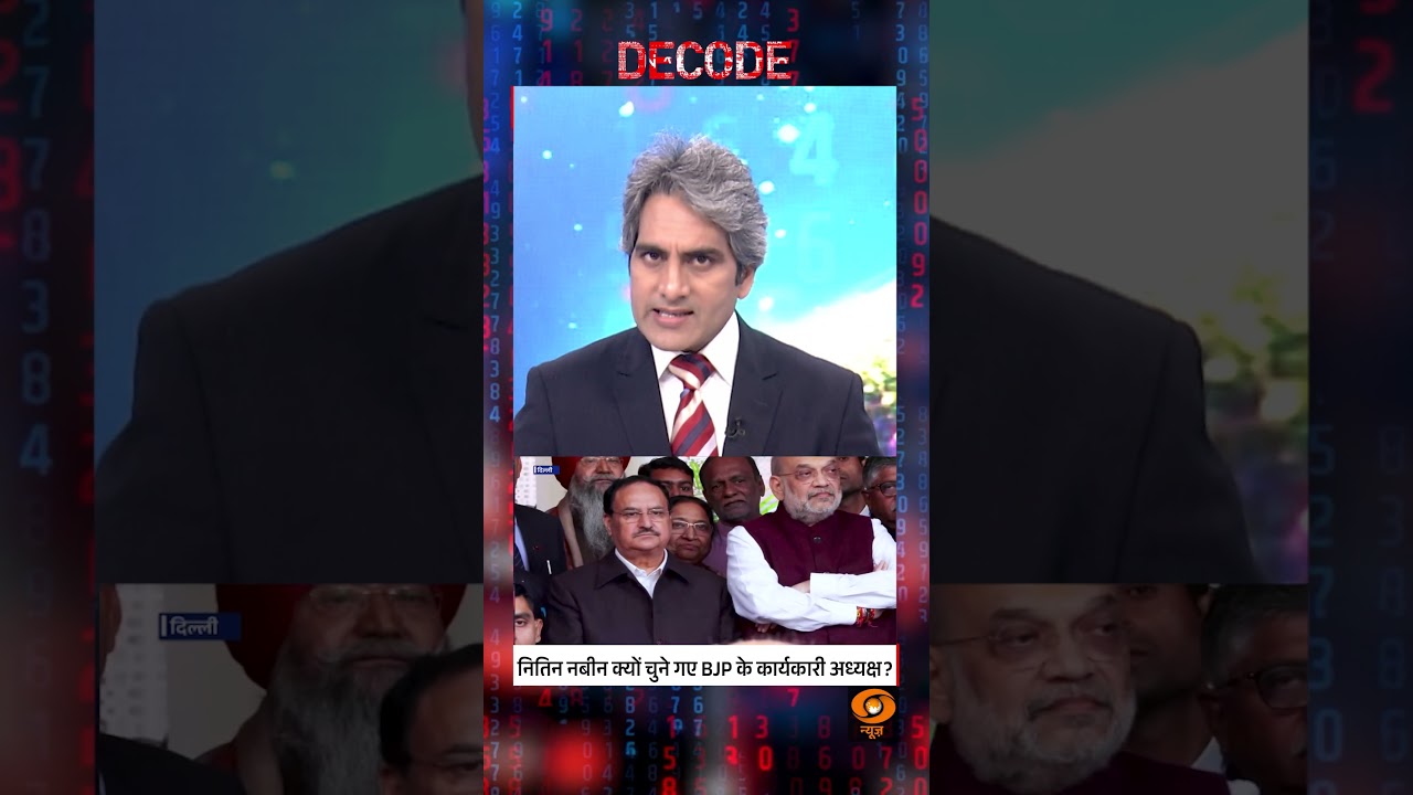 नितिन नबीन क्यों चुने गए BJP कार्यकारी अध्यक्ष? #shorts #nitinnabin #decodewithsudhirchaudhary नितिन नबीन क्यों चुने गए BJP कार्यकारी अध्यक्ष? #shorts #nitinnabin #decodewithsudhirchaudhary