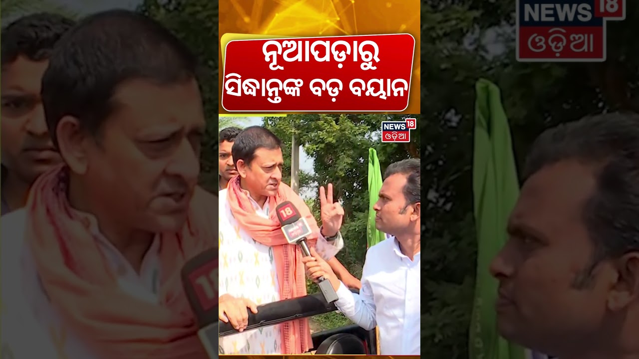 ନୂଆପଡ଼ାରୁ ସିଦ୍ଧାନ୍ତଙ୍କ ବଡ଼ ବୟାନ | Siddhanta big statement at Nuapada | Nuapada By Election| Odisha| ନୂଆପଡ଼ାରୁ ସିଦ୍ଧାନ୍ତଙ୍କ ବଡ଼ ବୟାନ | Siddhanta big statement at Nuapada | Nuapada By Election| Odisha|