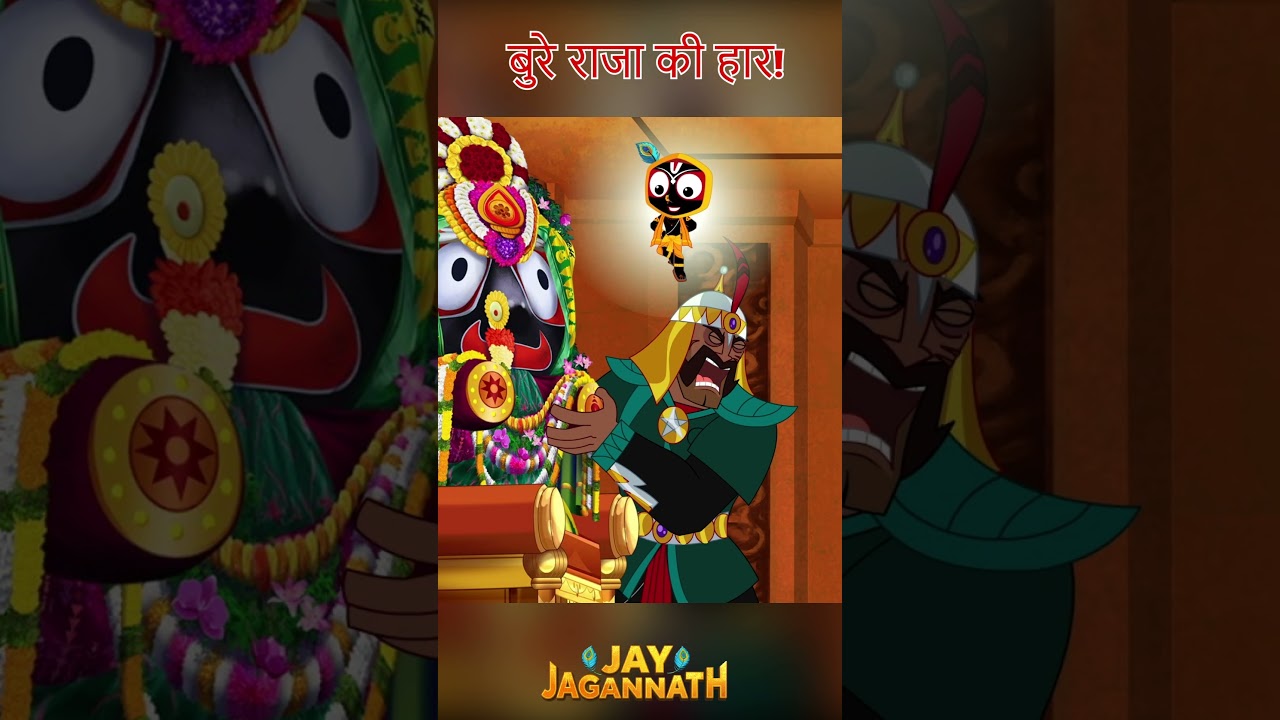 बुरे राजा की साजिश! जगन्नाथ जी ने बचाया सिंहासन! |Jai Jagannath | jagannath cartoon #jayjagannath बुरे राजा की साजिश! जगन्नाथ जी ने बचाया सिंहासन! |Jai Jagannath | jagannath cartoon #jayjagannath
