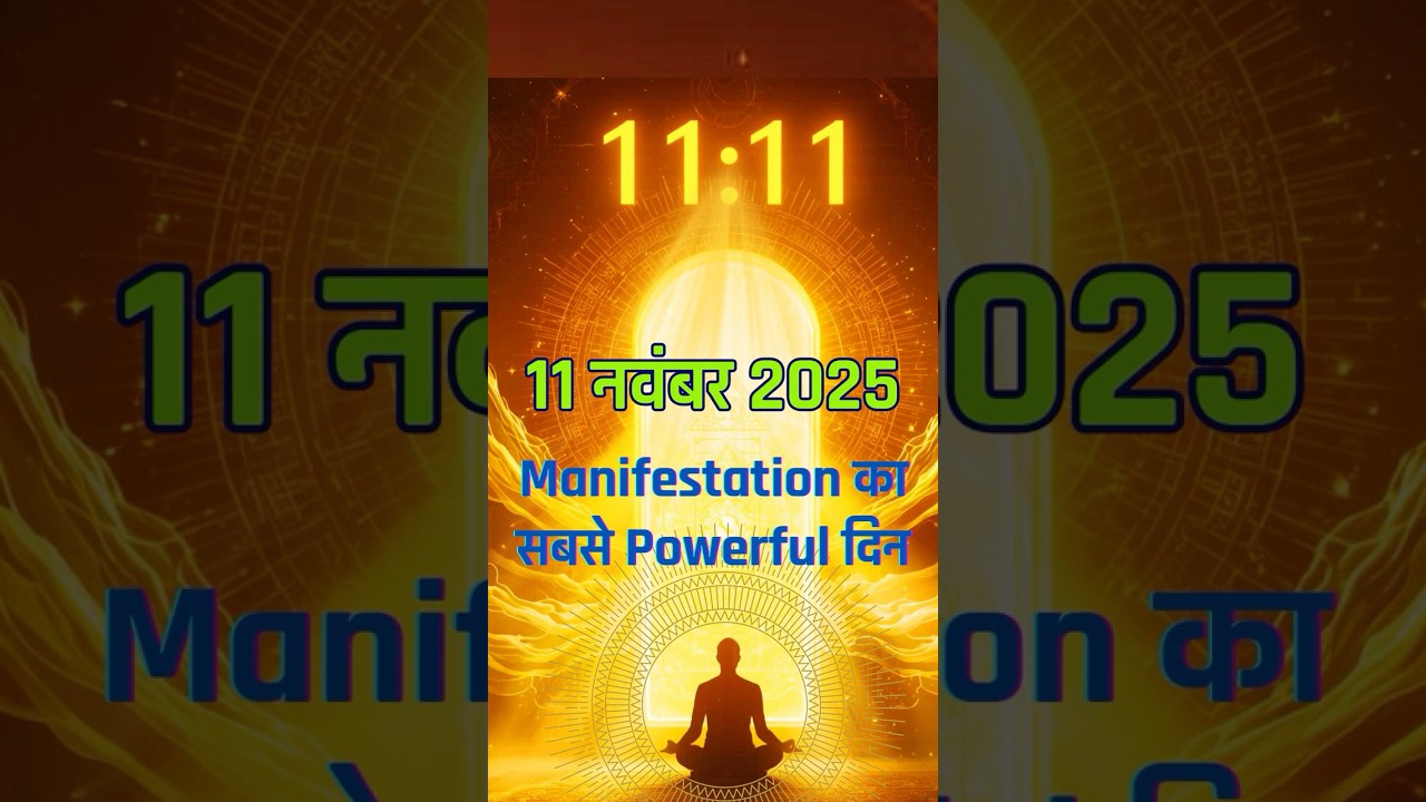 11 November 2025 – Manifestation का सबसे Powerful दिन | 11:11 प्रवेश द्वार | 3 Manifestation Rituals 11 November 2025 – Manifestation का सबसे Powerful दिन | 11:11 प्रवेश द्वार | 3 Manifestation Rituals