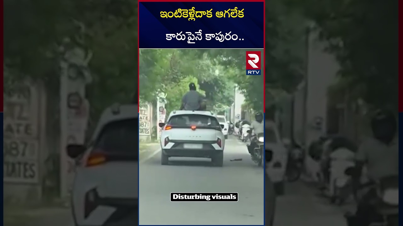 ఇంటికెళ్లేదాక ఆగలేక కారుపైనే కాపురం | Ludhiana Couple Video on Moving Car | Punjab | RTV ఇంటికెళ్లేదాక ఆగలేక కారుపైనే కాపురం | Ludhiana Couple Video on Moving Car | Punjab | RTV