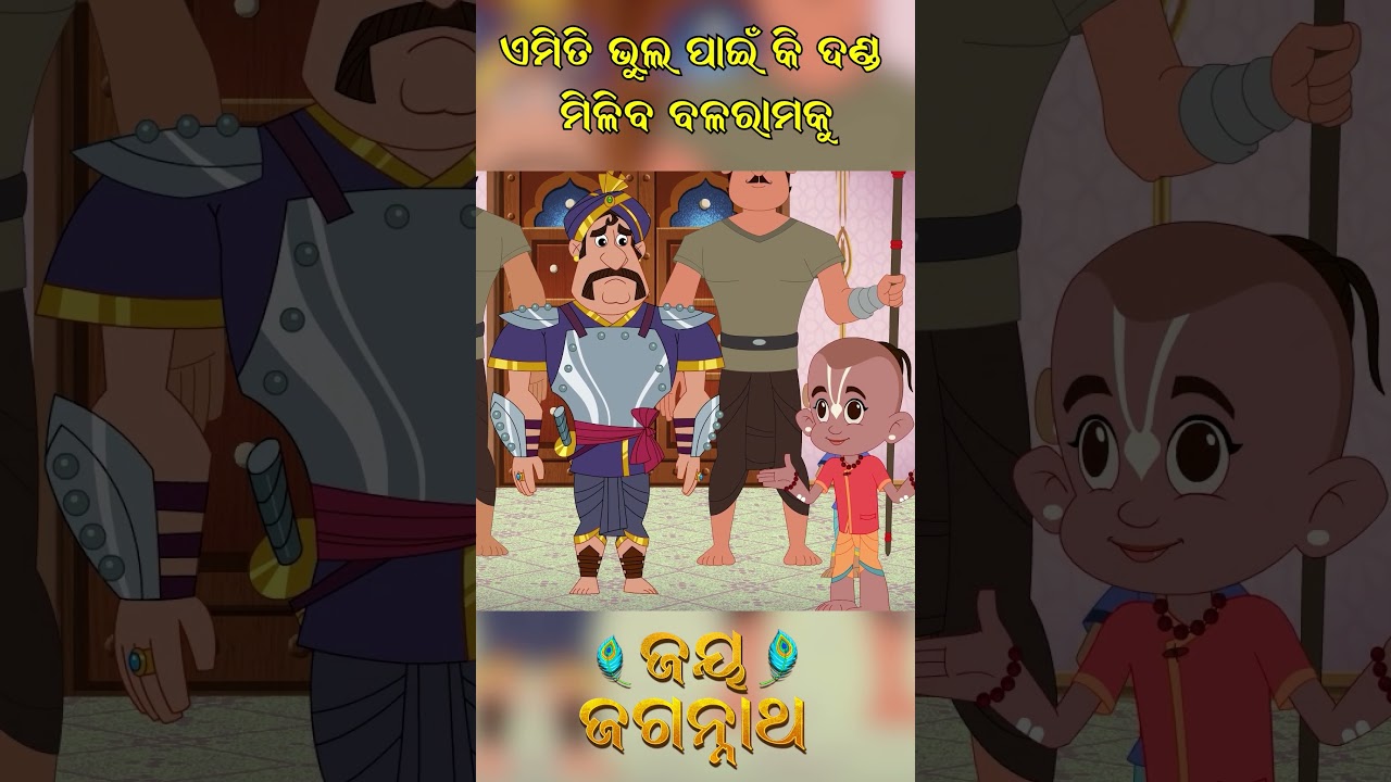 ଏମିତି ଭୁଲ ପାଇଁ କି ଦଣ୍ଡ ମିଳିବ ବଳରାମକୁ? Jay Jagannath | Official Odia Animated Series | Shorts ଏମିତି ଭୁଲ ପାଇଁ କି ଦଣ୍ଡ ମିଳିବ ବଳରାମକୁ? Jay Jagannath | Official Odia Animated Series | Shorts