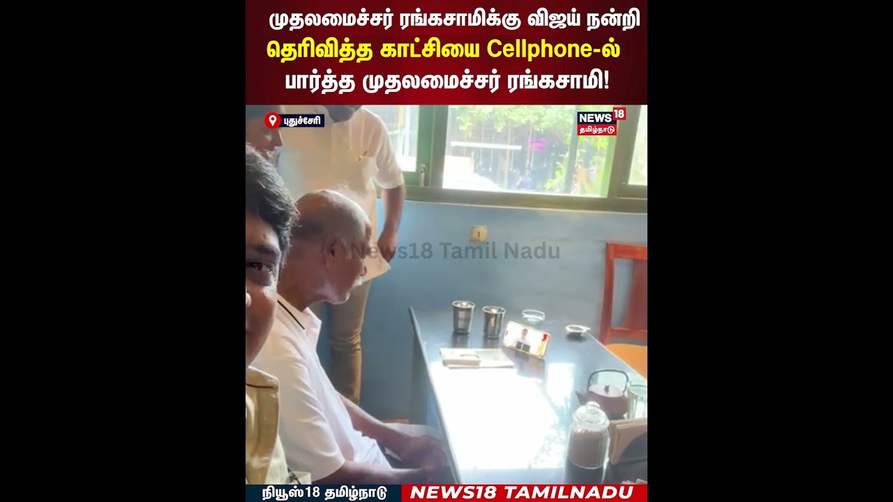 TVK Meeting | ரங்கசாமிக்கு விஜய் நன்றி தெரிவித்த காட்சியை Cellphone-ல் பார்த்த CM ரங்கசாமி! | N18S TVK Meeting | ரங்கசாமிக்கு விஜய் நன்றி தெரிவித்த காட்சியை Cellphone-ல் பார்த்த CM ரங்கசாமி! | N18S
