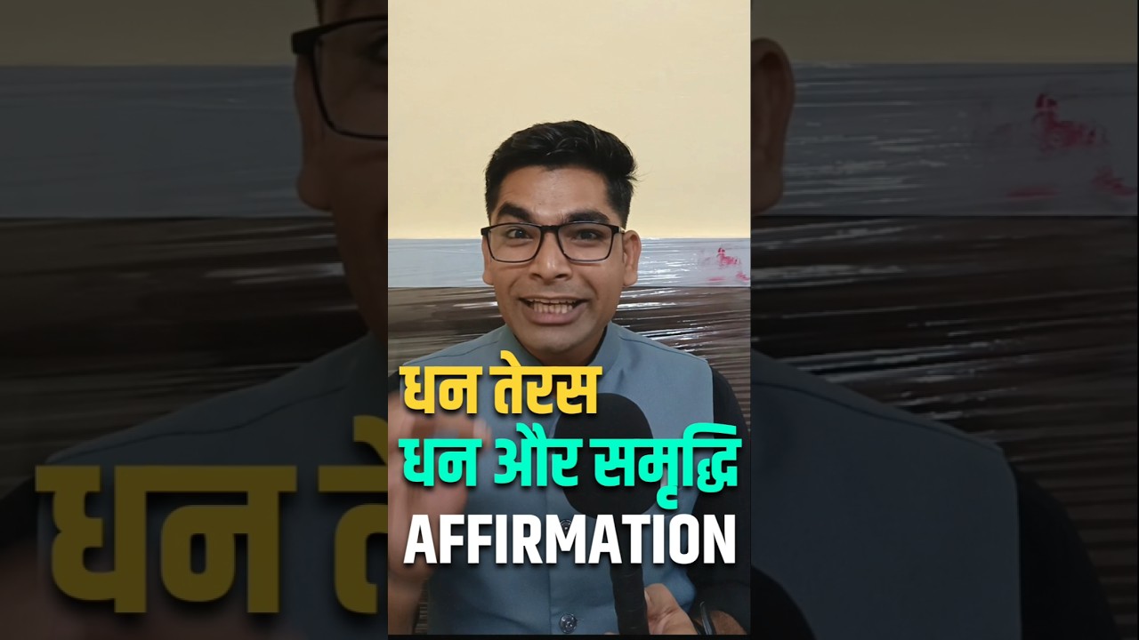 धन तेरस Prosperity Affirmation #short #dhantereshaffirmation धन तेरस Prosperity Affirmation #short #dhantereshaffirmation