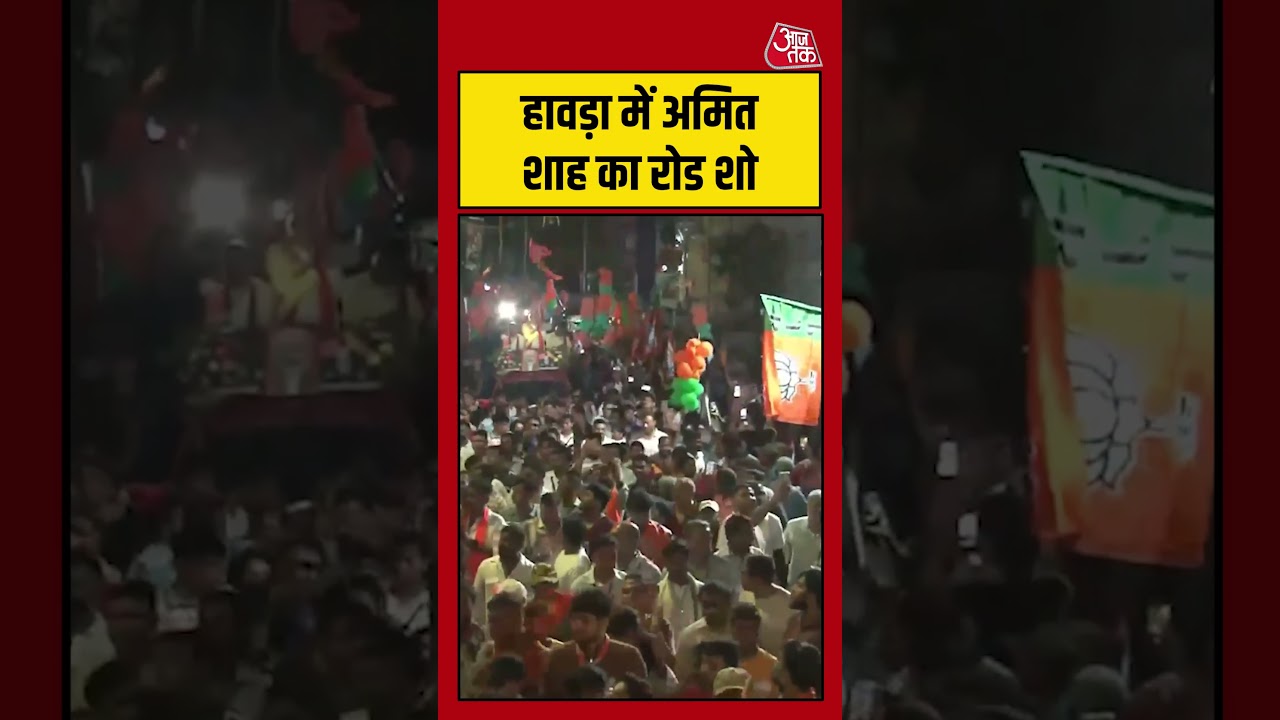 West Bengal: हावड़ा में अमित शाह का रोड शो #amitshah #westbengalelection #aajtak #shorts West Bengal: हावड़ा में अमित शाह का रोड शो #amitshah #westbengalelection #aajtak #shorts