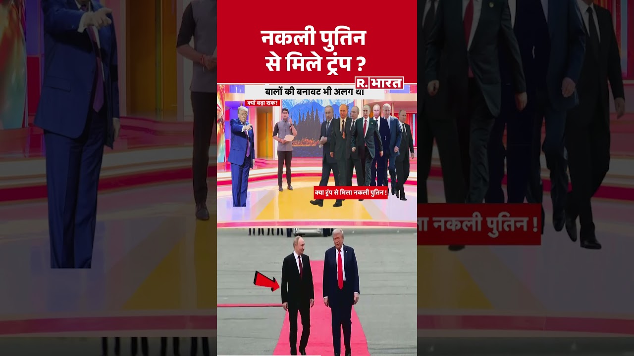 Trump-Putin Meet: नकली पुतिन से मिले ट्रंप ? #shorts | R Bharat Trump-Putin Meet: नकली पुतिन से मिले ट्रंप ? #shorts | R Bharat