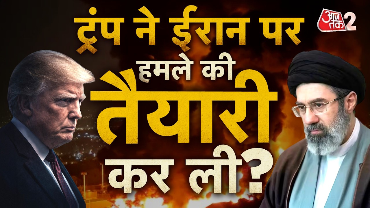 AAJTAK 2 LIVE | IRAN-USA WAR | DONALD TRUMP ने फिर अटैक की तैयारी कर ली? | AT2 LIVE AAJTAK 2 LIVE | IRAN-USA WAR | DONALD TRUMP ने फिर अटैक की तैयारी कर ली? | AT2 LIVE