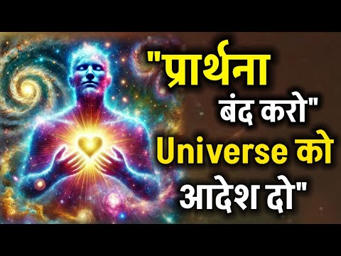 “प्रार्थना बंद करो, ब्रह्मांड को आदेश देना सीखो –Secret Manifestation | Spiritual Success #universe “प्रार्थना बंद करो, ब्रह्मांड को आदेश देना सीखो –Secret Manifestation | Spiritual Success #universe