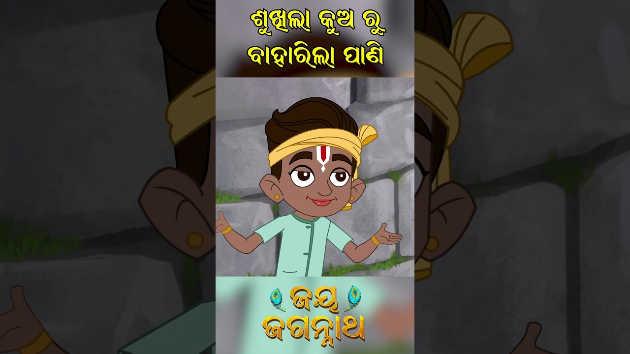 ଶୁଖିଲା କୂଅରୁ ବାହାରିଲା ପାଣି! Jay Jagannath | Official Odia Animated Series | Shorts ଶୁଖିଲା କୂଅରୁ ବାହାରିଲା ପାଣି! Jay Jagannath | Official Odia Animated Series | Shorts