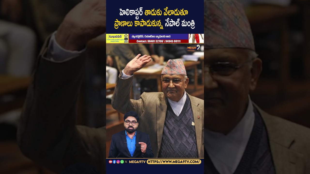హెలికాప్టర్ తాడుకు వేలాడుతూ ప్రాణాలు కాపాడుకున్న నేపాల్ మంత్రి | Mega9tv హెలికాప్టర్ తాడుకు వేలాడుతూ ప్రాణాలు కాపాడుకున్న నేపాల్ మంత్రి | Mega9tv