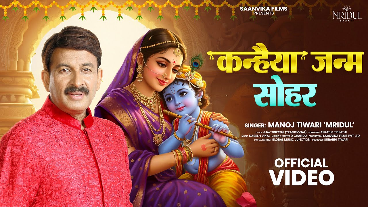 Kanhaiya Janm Sohar – Manoj Tiwari ‘Mridul’ | Krishna Janmashtami | Krishna Bhajan | Mridul Bhakti Kanhaiya Janm Sohar – Manoj Tiwari ‘Mridul’ | Krishna Janmashtami | Krishna Bhajan | Mridul Bhakti
