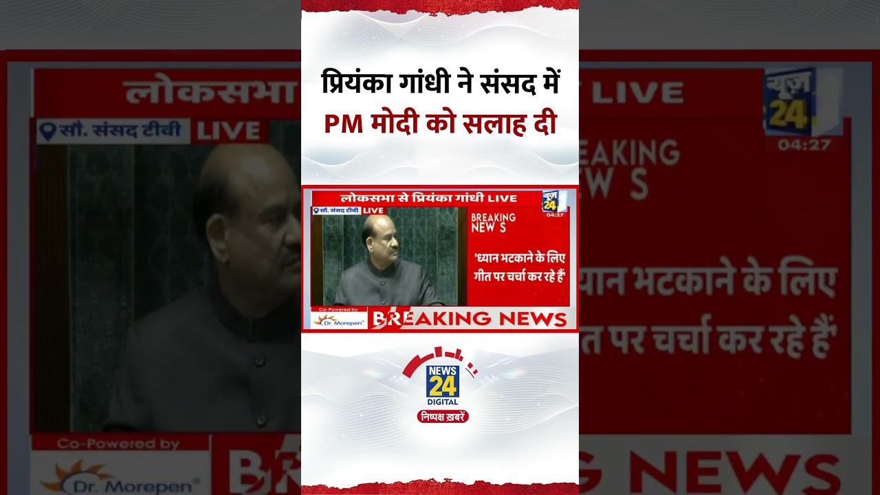 Congress सांसद Priyanka Gandhi Vadra ने संसद में PM Modi से ये क्या बोल दिया?, देखिए वीडियो Congress सांसद Priyanka Gandhi Vadra ने संसद में PM Modi से ये क्या बोल दिया?, देखिए वीडियो