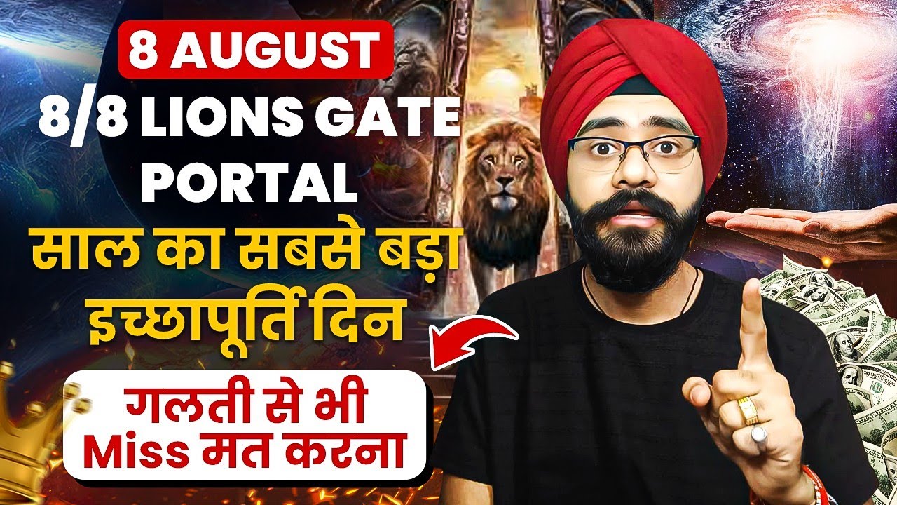 8 August 8/8 Lions Gate Portal | साल का सबसे बड़ा इच्छापूर्ति दिन | 888 Portal Manifestation 8 August 8/8 Lions Gate Portal | साल का सबसे बड़ा इच्छापूर्ति दिन | 888 Portal Manifestation
