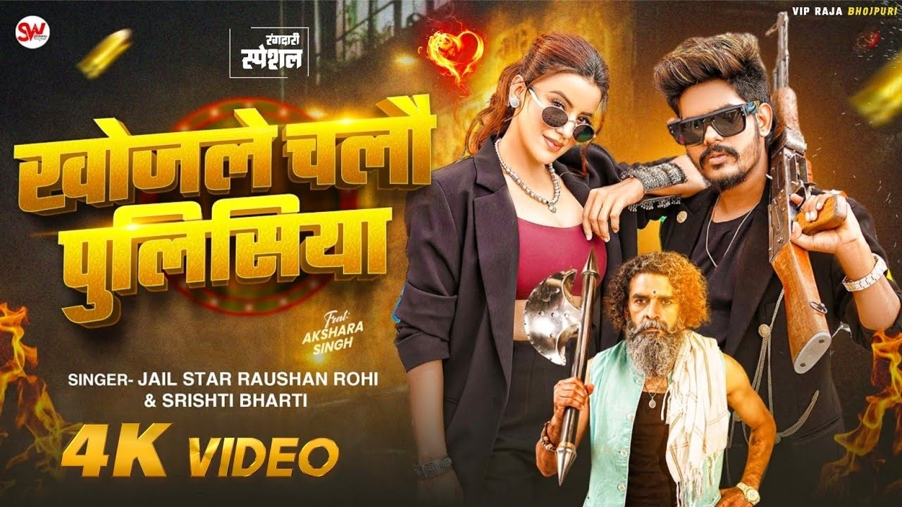 #Video खोजले चलौ पुलिसिया #Raushan Rohi & Srishti Bharti | F.t Akshara Singh | Khojle Chalo Policeya #Video खोजले चलौ पुलिसिया #Raushan Rohi & Srishti Bharti | F.t Akshara Singh | Khojle Chalo Policeya
