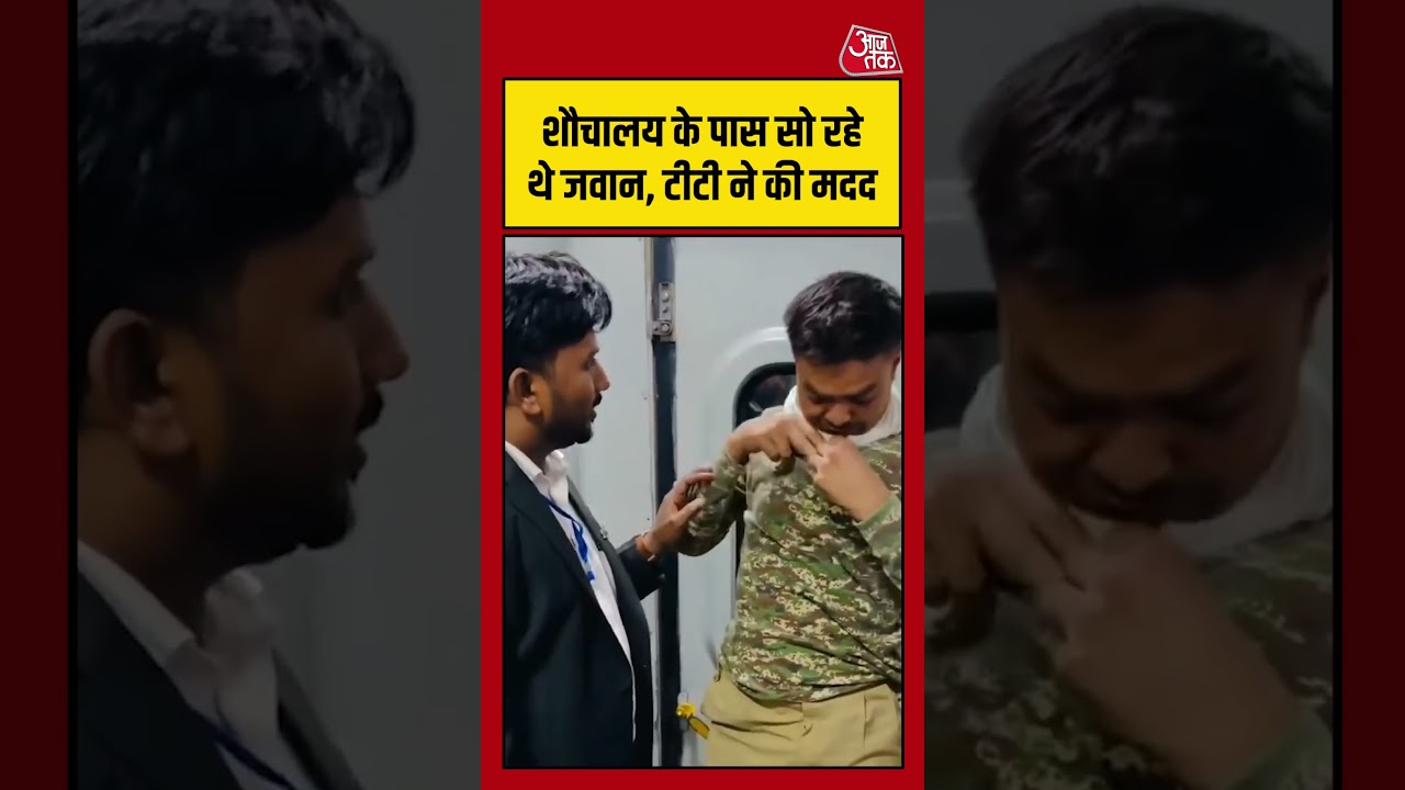 शौचालय के पास सो रहे थे, टीटी ने की मदद #army #train #railway #viralvideo #viralshorts शौचालय के पास सो रहे थे, टीटी ने की मदद #army #train #railway #viralvideo #viralshorts
