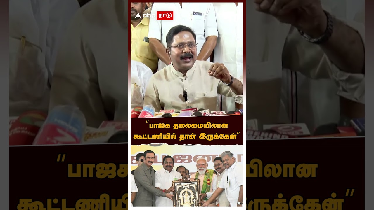 TTV Dinakaran on BJP | “பாஜக தலைமையிலான கூட்டணியில் தான் இருக்கேன்” TTV தினகரன் பளிச் | NDA | ADMK TTV Dinakaran on BJP | “பாஜக தலைமையிலான கூட்டணியில் தான் இருக்கேன்” TTV தினகரன் பளிச் | NDA | ADMK