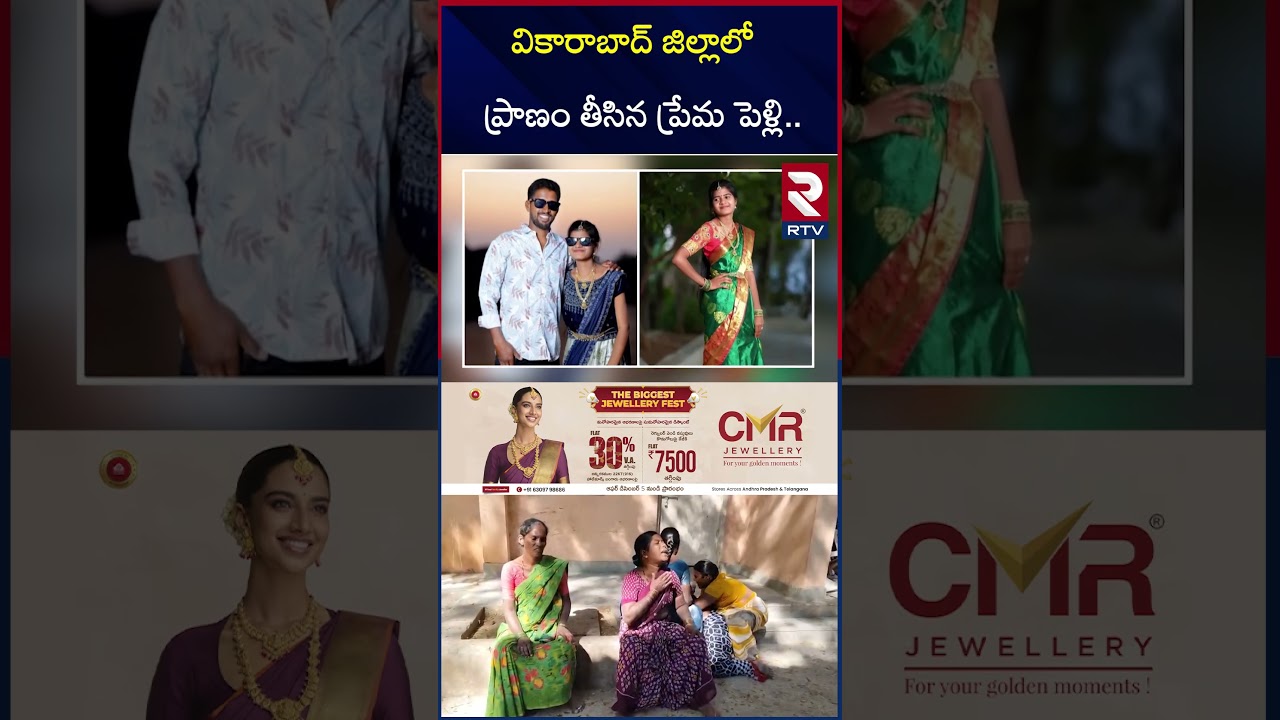వికారాబాద్ జిల్లాలో ప్రా*ణం తీసిన ప్రేమ పెళ్లి.. | Vikarabad Love Marriage Incident | RTV వికారాబాద్ జిల్లాలో ప్రా*ణం తీసిన ప్రేమ పెళ్లి.. | Vikarabad Love Marriage Incident | RTV
