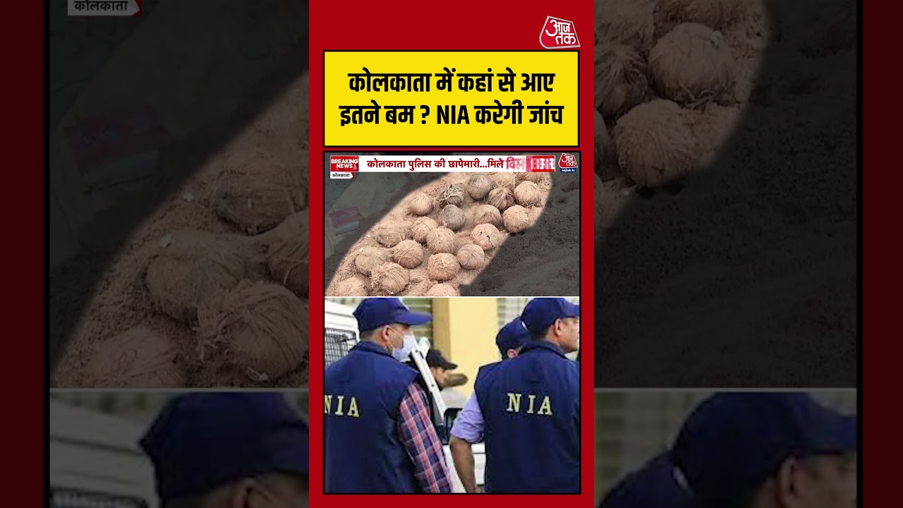Kolkata में कहां से आए इतने बम ? NIA करेगी जांच #aajtak #shorts #viral #viralvideo #latestnews Kolkata में कहां से आए इतने बम ? NIA करेगी जांच #aajtak #shorts #viral #viralvideo #latestnews