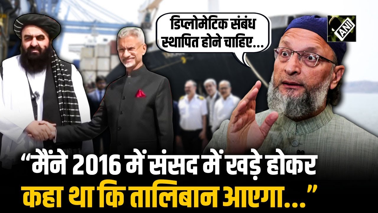 India-Afghanistan Relations पर Asaduddin Owaisi बोले “डिप्लोमेटिक संबंध स्थापित होने चाहिए…” India-Afghanistan Relations पर Asaduddin Owaisi बोले “डिप्लोमेटिक संबंध स्थापित होने चाहिए…”