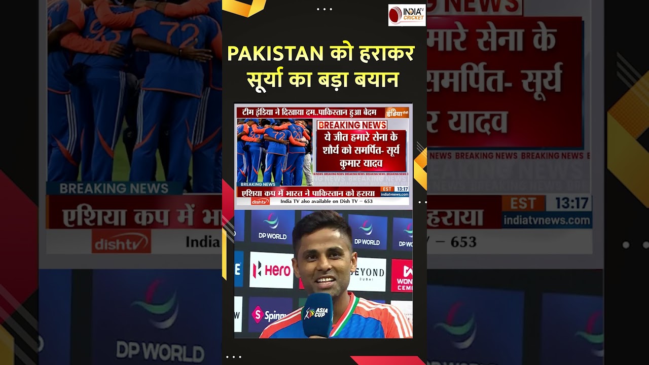Suryakumar Yadav Post Match Interview: Pakistan को हराकर कप्तान सूर्या का बड़ा बयान | IND vs PAK Suryakumar Yadav Post Match Interview: Pakistan को हराकर कप्तान सूर्या का बड़ा बयान | IND vs PAK