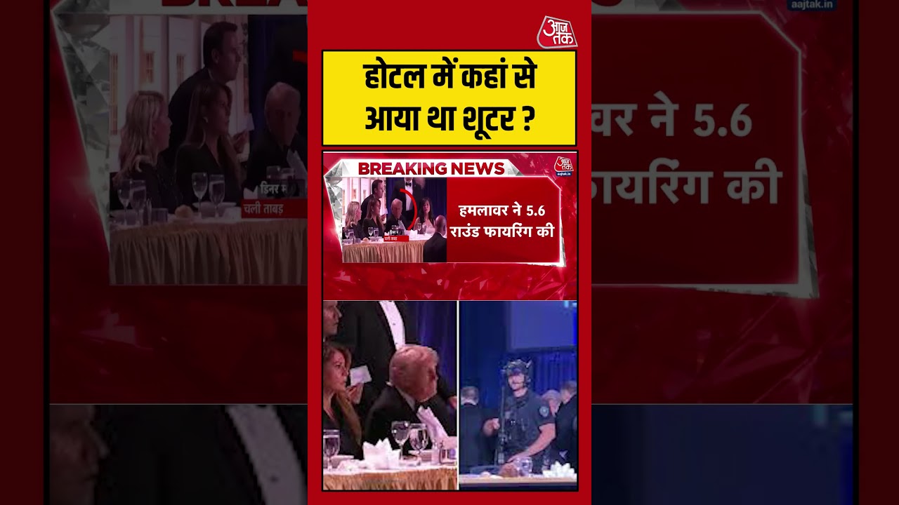 होटल में कहां से आया था शूटर ? #aajtak #shorts #viral #trumpfiring #washingtonfiring #latestnews होटल में कहां से आया था शूटर ? #aajtak #shorts #viral #trumpfiring #washingtonfiring #latestnews