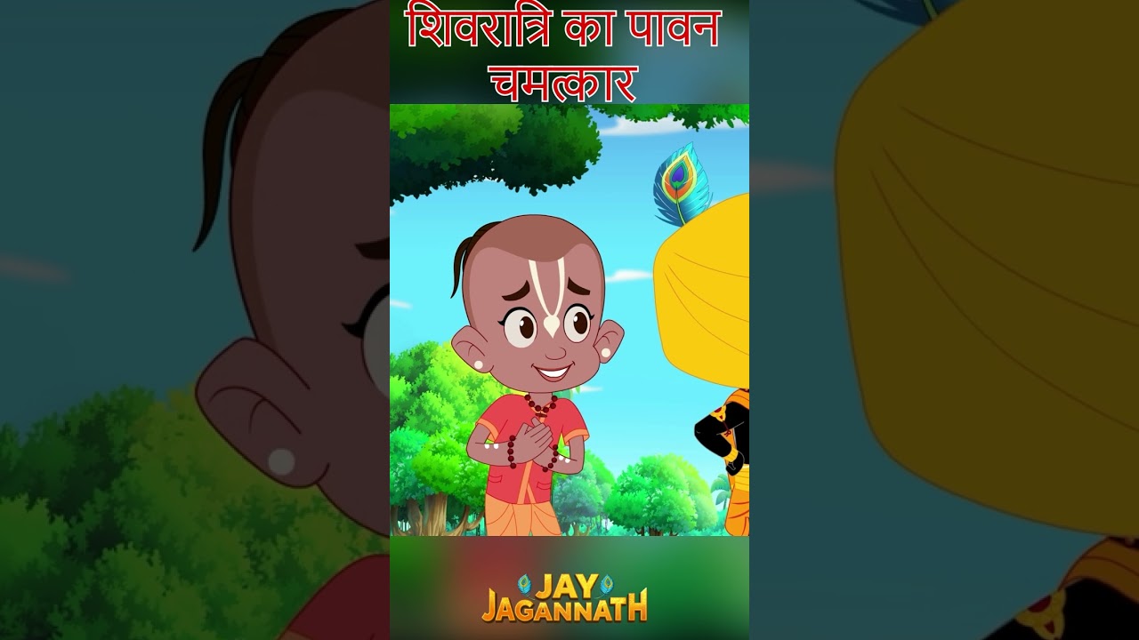 बलराम ने किया शिवलिंग का पूजन | जगन्नाथ | Jai Jagannath | jagannath cartoon #jayjagannath बलराम ने किया शिवलिंग का पूजन | जगन्नाथ | Jai Jagannath | jagannath cartoon #jayjagannath