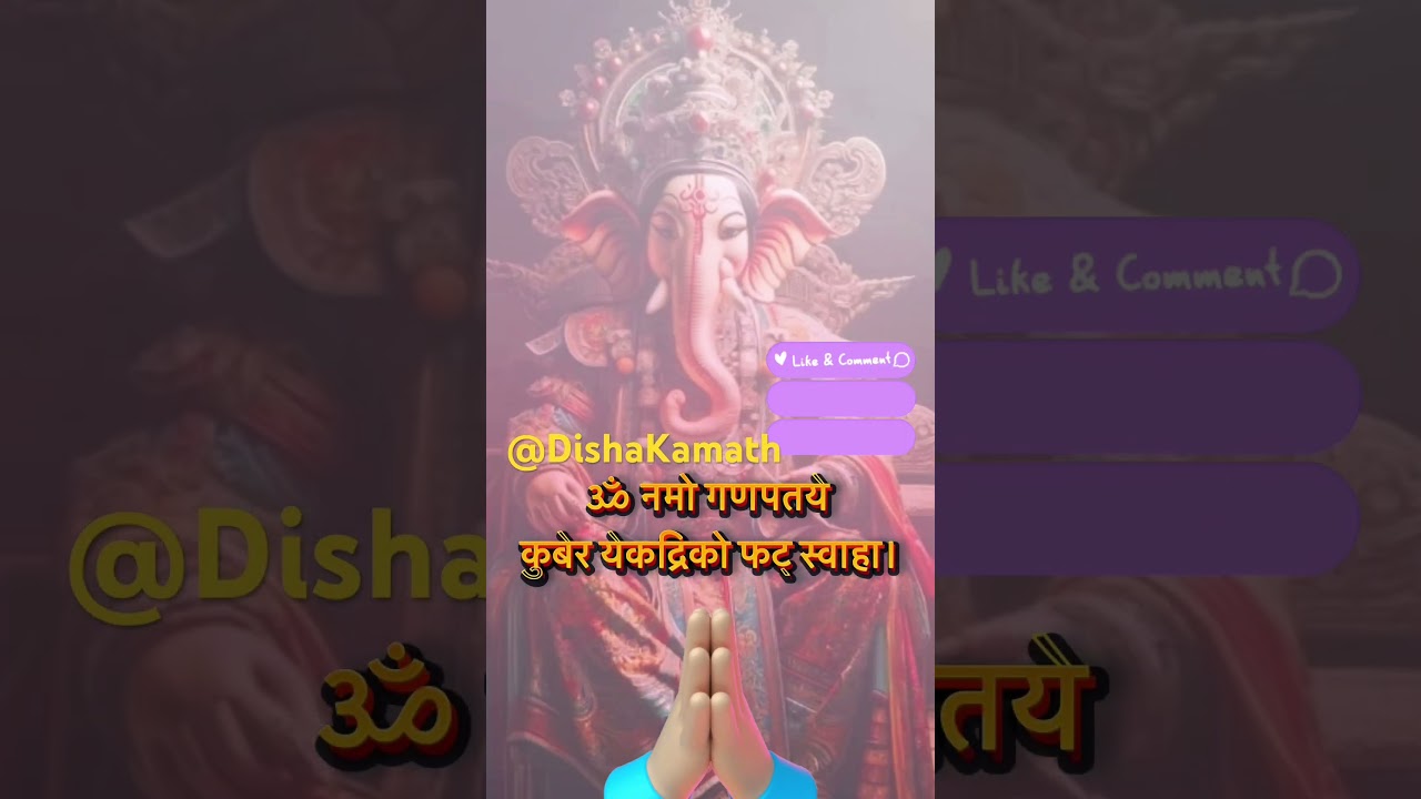 गणेश जी के इस शक्तिशाली मंत्र से होगा धन का लाभ #ganeshmantra #menifestation #mantraformoney #ganesh गणेश जी के इस शक्तिशाली मंत्र से होगा धन का लाभ #ganeshmantra #menifestation #mantraformoney #ganesh