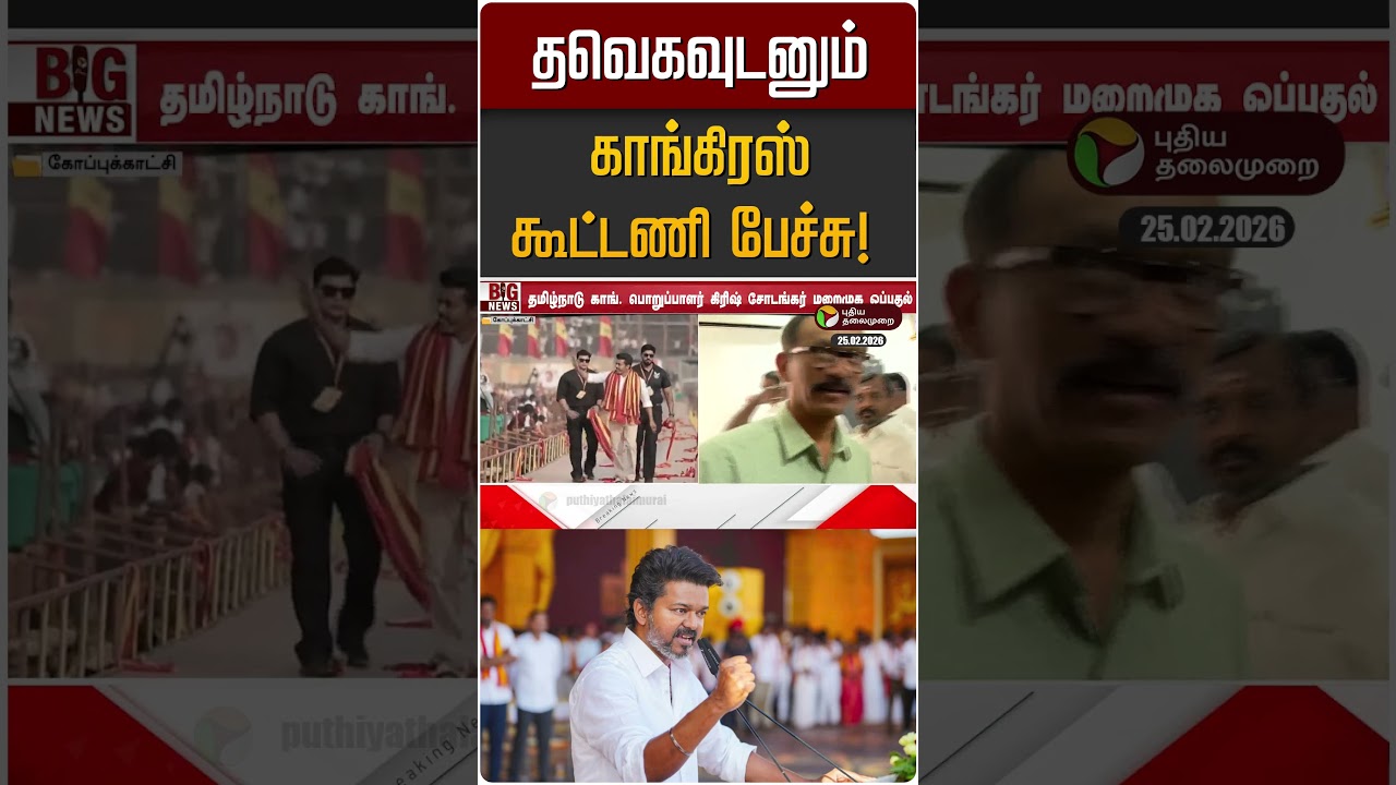 தவெகவுடனும் காங்கிரஸ் கூட்டணி பேச்சு! | TVK | Congress தவெகவுடனும் காங்கிரஸ் கூட்டணி பேச்சு! | TVK | Congress